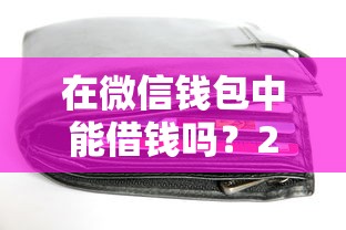 在微信钱包中能借钱吗？2000元无门槛借款平台推荐，8个黑户百分百下款的平台盘点