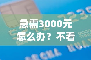 急需3000元怎么办？不看征信借款的app试试这8个无门槛平台