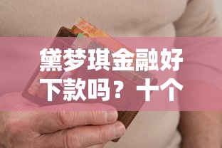 黛梦琪金融好下款吗？十个逾期也不怕的网贷平台哪家好
