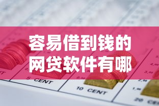 容易借到钱的网贷软件有哪些？10个貌似免审批、哪家平台黑户可以借钱合集