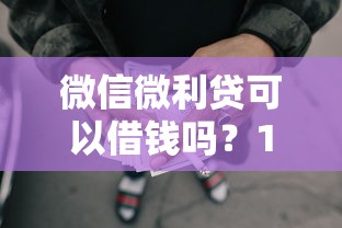 微信微利贷可以借钱吗？1万元无门槛借款平台推荐，6个借钱平台不看综合评估的平台盘点