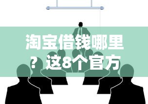 淘宝借钱哪里？这8个官方借钱平台可以试试