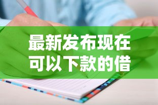 最新发布现在可以下款的借款平台有哪些，私人借钱2千元有这6个渠道