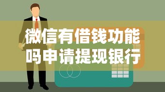 微信有借钱功能吗申请提现银行卡？这7个2025互联网正规持牌贷款平台值得一试
