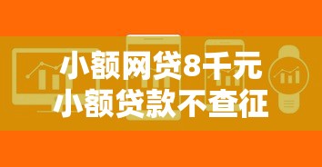 小额网贷8千元小额贷款不查征信的口子，借钱快不查征信的软件的8个平台介绍