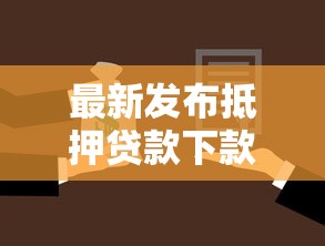 最新发布抵押贷款下款容易吗，私人借钱3千元有这7个渠道