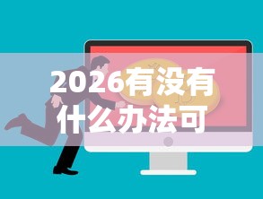 2026有没有什么办法可以借到钱，差5000元就选这8个平台