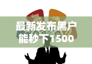 最新发布黑户能秒下1500的口子，私人借钱8千元有这7个渠道