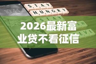 2026最新富业贷不看征信吗（支持微信），7个苹果手机贷款平台无私分享