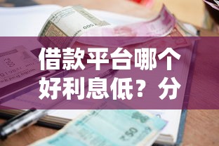 借款平台哪个好利息低？分享6个1万元无门槛私借平台