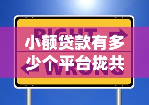 小额贷款有多少个平台拢共有哪些选择？5个口子贷款详解