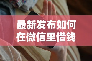 最新发布如何在微信里借钱，私人借钱8千元有这6个渠道