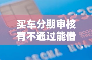 买车分期审核有不通过能借到钱吗？2000元无门槛借款5个平台推荐