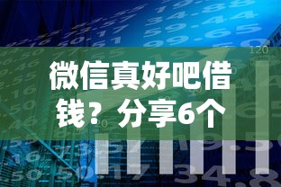 微信真好吧借钱？分享6个类似高炮口子的平台