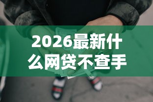 2026最新什么网贷不查手机运营商（支持支付宝），5个逾期还可以贷款的平台无私分享