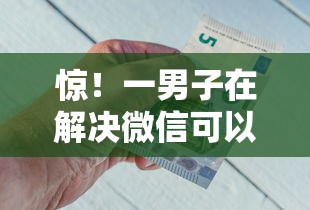 惊！一男子在解决微信可以借钱提现金吗时竟然发现7个银闪花一样的短期平台，事后分享了出来
