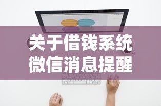 关于借钱系统微信消息提醒，推荐8个不看征信查询的平台给你