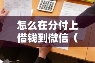 怎么在分付上借钱到微信(最新发布!)6个现在可以借钱的平台 怎么在分付上借钱到微信(最新发布!)6个现在可以借钱的平台