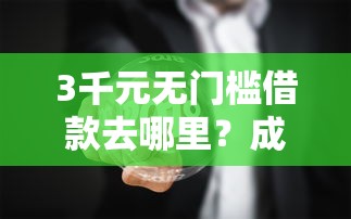 3千元无门槛借款去哪里?成黑户了网贷秒拒看这6个平台 3千元无门槛借款去哪里?成黑户了网贷秒拒看这6个平台