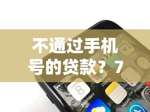 不通过手机号的贷款？7个支持下款到微信的平台贷款好