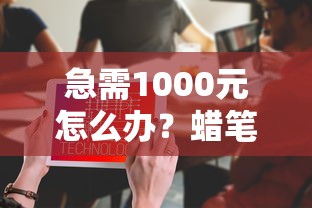 急需1000元怎么办？蜡笔超卡好下款吗安全吗试试这8个无门槛平台