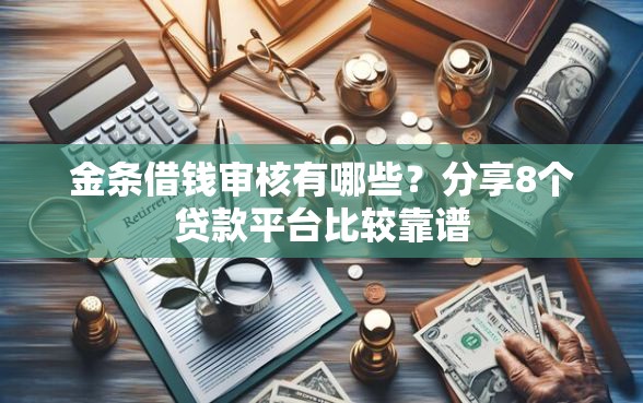 金条借钱审核有哪些?分享8个贷款平台比较靠谱 金条借钱审核有哪些?分享8个贷款平台比较靠谱