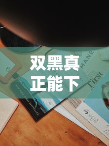 双黑真正能下款的口子1万元无门槛本月借款平台力荐！分享小额网贷口子1万元无门槛借款