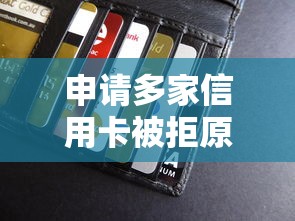 申请多家信用卡被拒原因？看看这7个贷款平台有没有能下款的