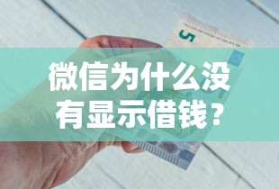 微信为什么没有显示借钱？这6个银行贷款平台可以试试