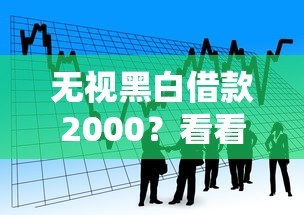 无视黑白借款2000?看看这7个信用贷款平台好怎么样 无视黑白借款2000?看看这7个信用贷款平台好怎么样