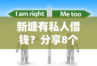 新塘有私人借钱？分享8个1000元无门槛私借平台