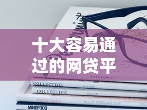 十大容易通过的网贷平台盘点，解决69岁怎么借钱的问题