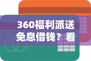 360福利派送免息借钱？看看这8个容易借到钱的平台怎么样