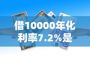 借10000年化利率7.2%是多少能借到钱吗？3千元无门槛借款6个平台推荐