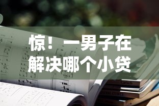 惊！一男子在解决哪个小贷不看征信好下款时竟然发现10个微信网贷平台好，事后分享了出来