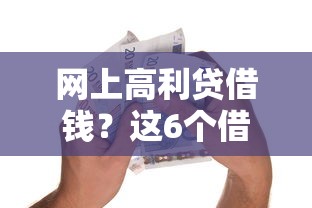 网上高利贷借钱？这6个借款平台好贷款啊值得一试