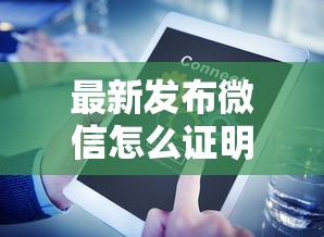 最新发布微信怎么证明对方借钱了，私人借钱6千元有这5个渠道