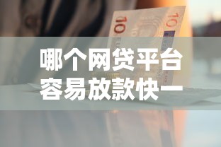 哪个网贷平台容易放款快一点就选这6个8千元黑户平台能借到钱的