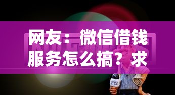 网友：微信借钱服务怎么搞？求介绍几款黑户口子秒下的