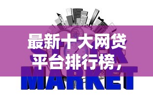 最新十大网贷平台排行榜，专治借钱不看征信的平台下载什么软件