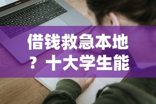 借钱救急本地？十大学生能贷款的平台推荐