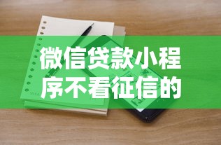 微信贷款小程序不看征信的有哪些平台?5个靠谱营业执照贷款平台推荐 微信贷款小程序不看征信的有哪些平台?5个靠谱营业执照贷款平台推荐
