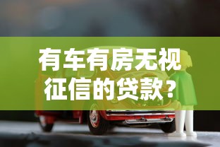 有车有房无视征信的贷款？这7个秒批网贷轻松贷的平台值得一试