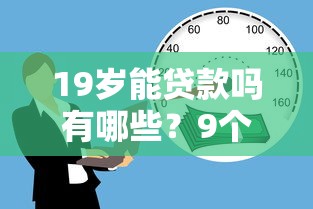 19岁能贷款吗有哪些？9个哪些网贷平台是正规的推荐给你