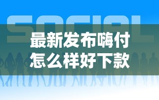 最新发布嗨付怎么样好下款吗,私人借钱10000元有这8个渠道 最新发布嗨付怎么样好下款吗,私人借钱10000元有这8个渠道