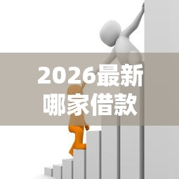 2026最新哪家借款不看征信的平台，总结十个平台贷款容易通过！