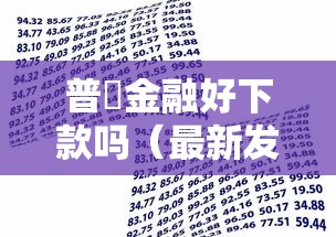 普恵金融好下款吗（最新发布！）7个怎么举报贷款平台