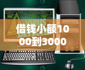 借钱小额1000到3000软件选哪个平台？7个公积金快速贷款口子推荐