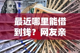 最近哪里能借到钱？网友亲测7个平台能不查征信直接看出来借款额度盘点