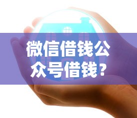 微信借钱公众号借钱？这7个好下款的贷款平台值得一试